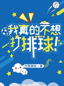 [综漫] 我真的不想打排球啊