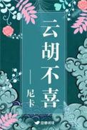 云胡不喜(精修版)