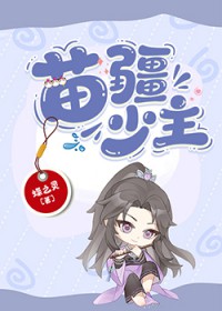 苗疆少主（全息）