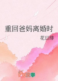重回爸妈离婚时