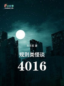 规则类怪谈:4016
