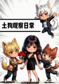 土狗观察日常